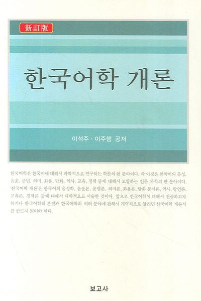 한국어학 개론(신정판)(양장본 Hardcover)