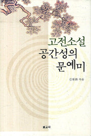 고전소설 공간성의 문예미(양장본 HardCover)