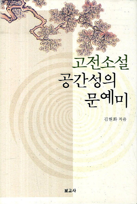 고전소설 공간성의 문예미(양장본 HardCover)