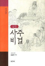 사주비결: 실전편(실전)