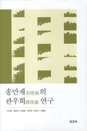 송만재의 관우희 연구(양장본 Hardcover)