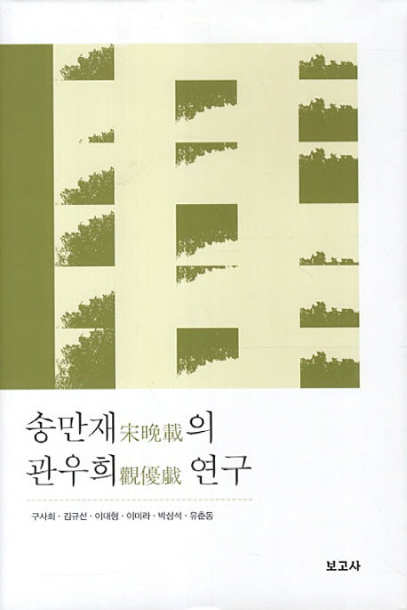 송만재의 관우희 연구(양장본 Hardcover)