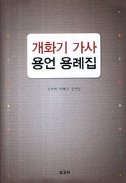 개화기 가사 용언 용례집(양장본 HardCover)