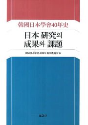 일본 연구의 성과와 과제(양장본 HardCover)