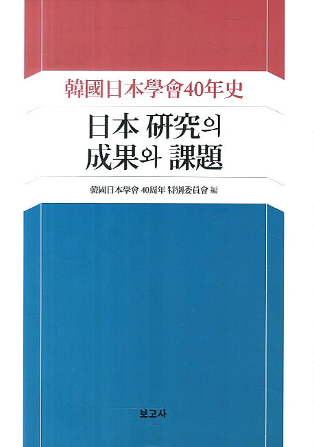 일본 연구의 성과와 과제(양장본 HardCover)