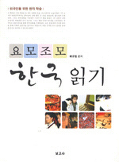 요모조모 한국읽기(Paperback)