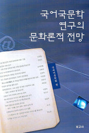 국어국문학 연구의 문화론적 전망