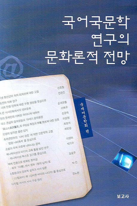 국어국문학 연구의 문화론적 전망