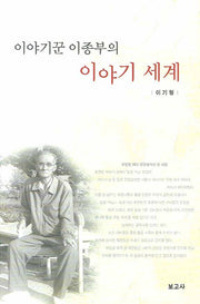 이야기 세계(이야기꾼 이종부의)(양장본 HardCover)