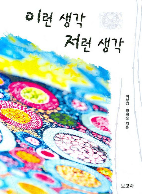 이런 생각 저런 생각
