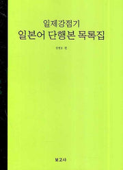 일제강점기 일본어 단행본 목록집(양장본 HardCover)