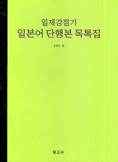 일제강점기 일본어 단행본 목록집(양장본 HardCover)
