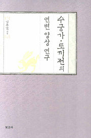 수궁가 토끼전의 연변 양상 연구(양장본 HardCover)