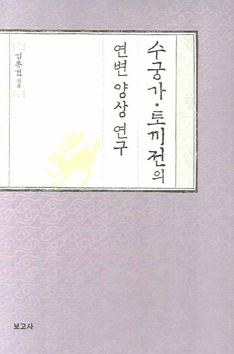 수궁가 토끼전의 연변 양상 연구(양장본 HardCover)