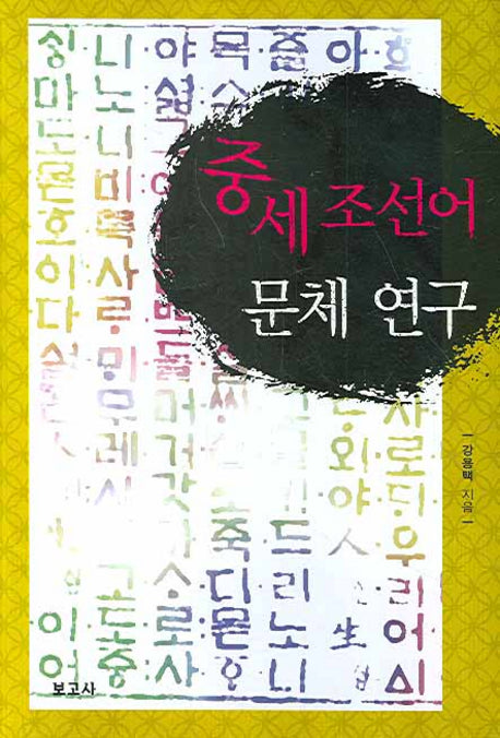 중세조선어 문체 연구(양장본 HardCover)