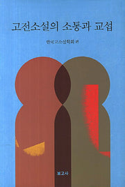 고전소설의 소통과 교섭(양장본 HardCover)
