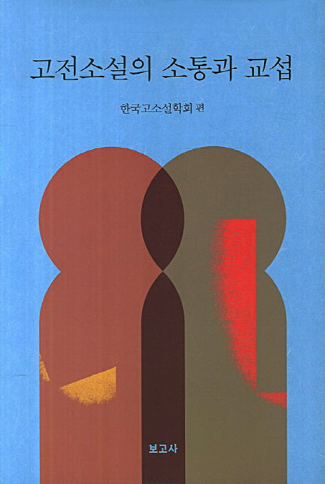 고전소설의 소통과 교섭(양장본 HardCover)