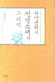 서사문학의 전쟁소재와 그 의미(양장본 HardCover)