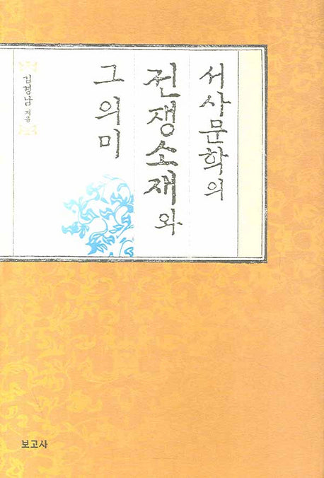 서사문학의 전쟁소재와 그 의미(양장본 HardCover)