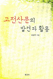 고전산문의 발견과 활용(양장본 HardCover)