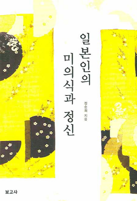 일본인의 미의식과 정신