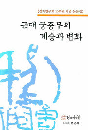 근대 궁중무의 계승과 변화