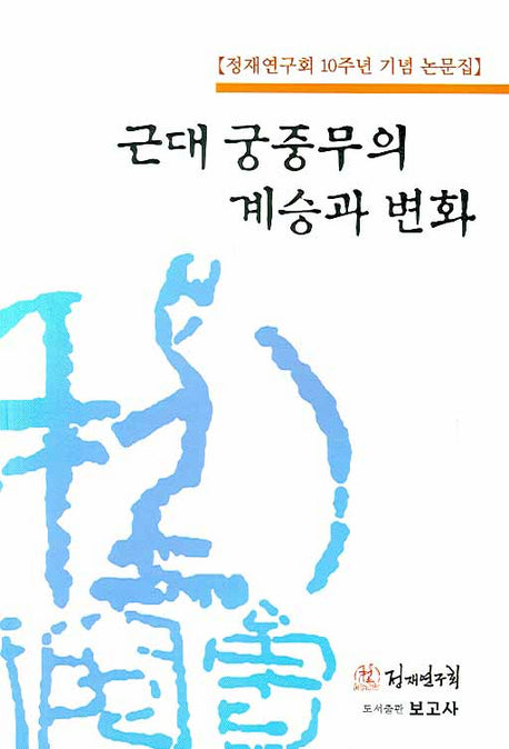 근대 궁중무의 계승과 변화