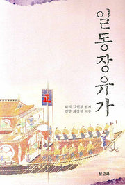 일동장유가