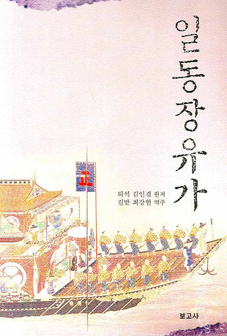 일동장유가