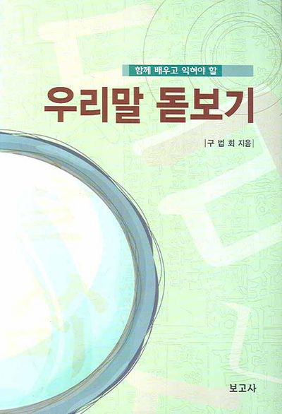 우리말 돋보기(함께 배우고 익혀야 할)