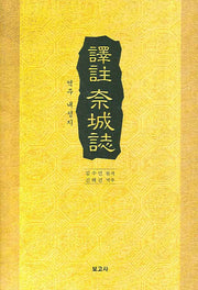 역주 내성지(양장본 HardCover)