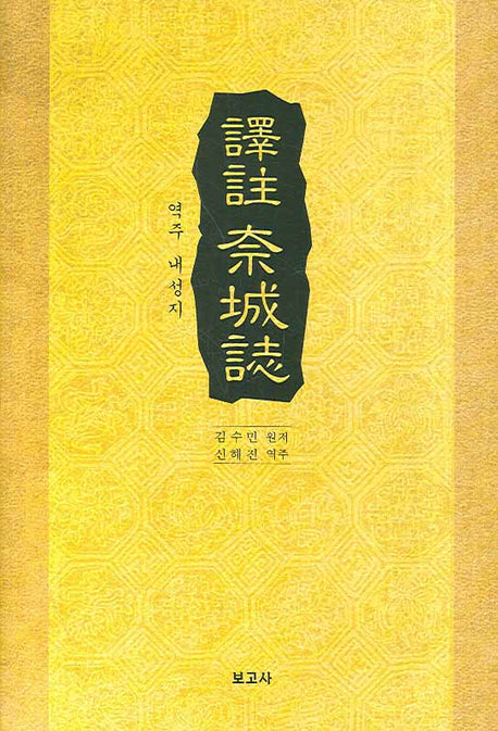 역주 내성지(양장본 HardCover)