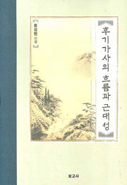 후기가사의 흐름과 근대성(양장본 HardCover)