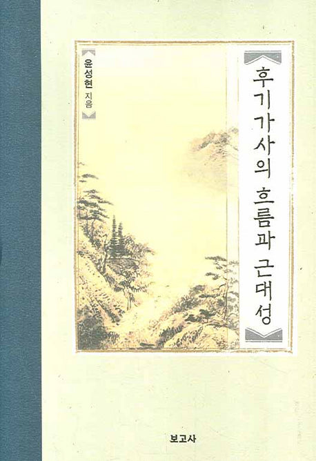 후기가사의 흐름과 근대성(양장본 HardCover)