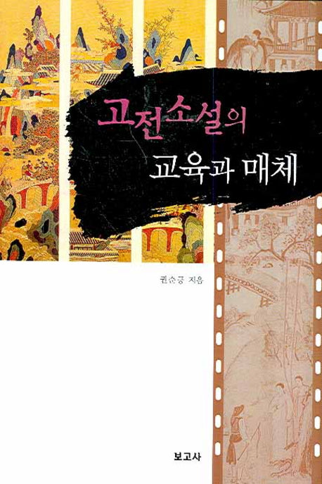 고전소설의 교육과 매체(양장본 HardCover)