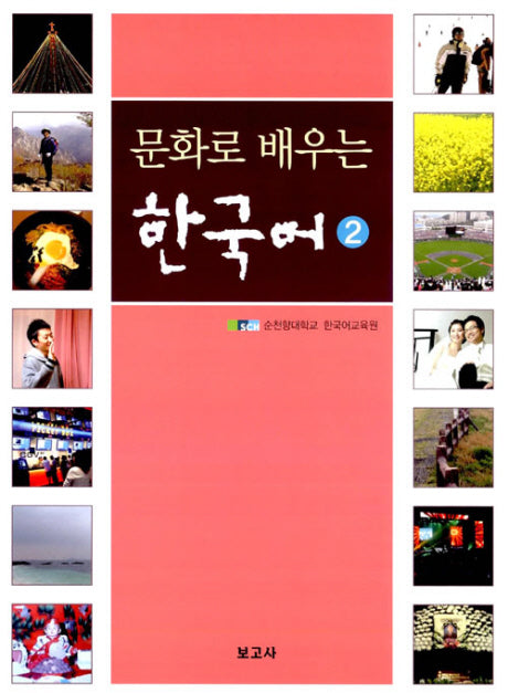 문화로 배우는 한국어 2(Paperback)