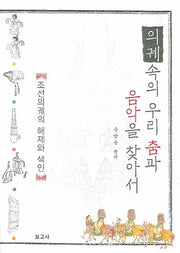 의궤 속의 우리 춤과 음악을 찾아서(양장본 HardCover)