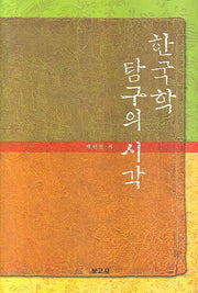 한국학 탐구의 시각(양장본 HardCover)