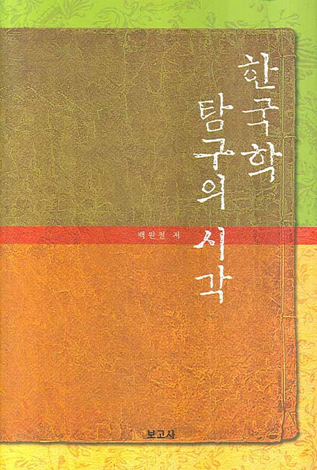 한국학 탐구의 시각(양장본 HardCover)