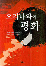 오키나와와 평화