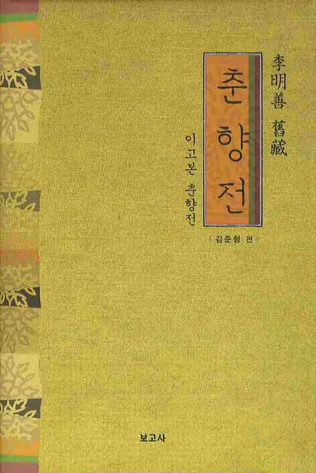 춘향전(이명선 구장)(양장본 HardCover)