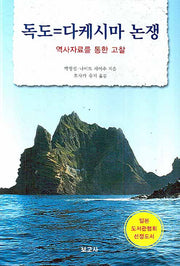 독도 다케시마 논쟁