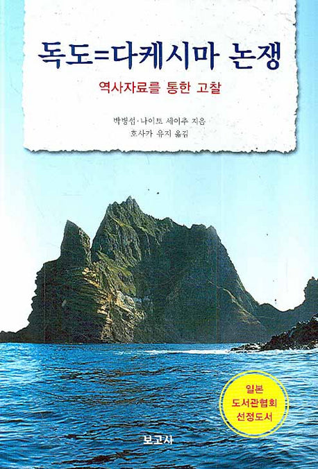 독도 다케시마 논쟁