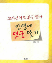 인생에 댓글 달기(고사성어로 친구 만나)