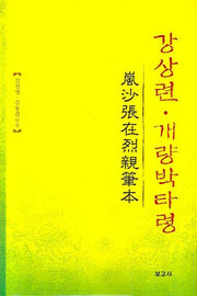 강상련 개량박타령(양장본 HardCover)