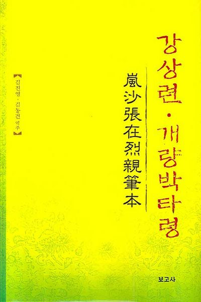 강상련 개량박타령(양장본 HardCover)