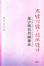 호남기담 신조단가(양장본 HardCover)