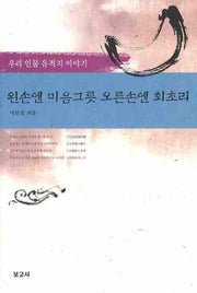 왼손엔 미음그릇 오른손엔 회초리