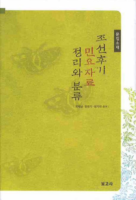 조선후기 민요자료 정리와 분류(양장본 HardCover)