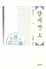 당시선(상)(한중역대한시선 2)